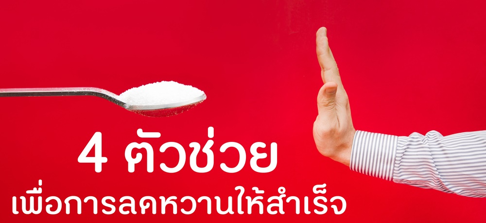 4 ตัวช่วยเพื่อการลดหวานให้สำเร็จ thaihealth