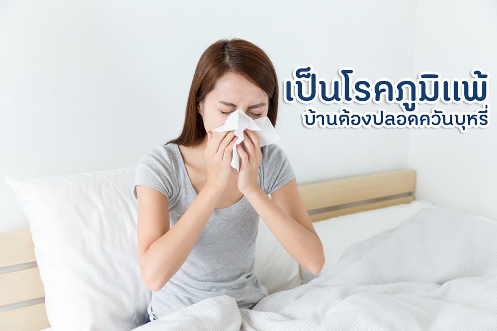 เป็นโรคภูมิแพ้บ้านต้องปลอดควันบุหรี่ thaihealth