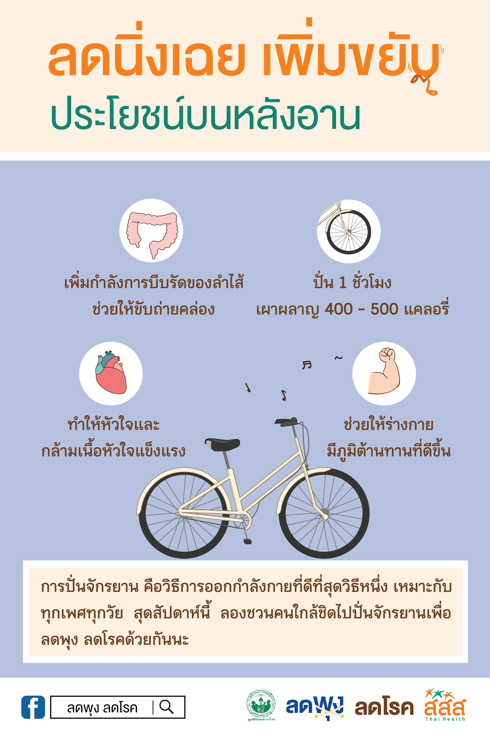 เดินไปปั่นไป ไลฟ์สไตล์ชีวิตไม่เนือยนิ่ง thaihealth