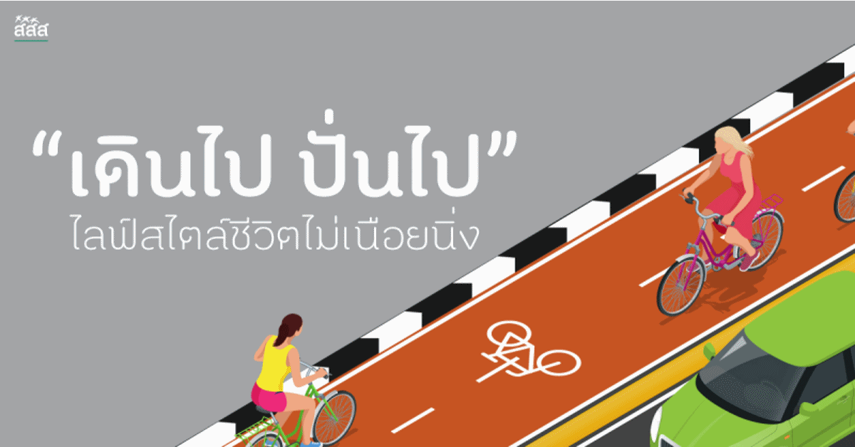 เดินไปปั่นไป ไลฟ์สไตล์ชีวิตไม่เนือยนิ่ง thaihealth