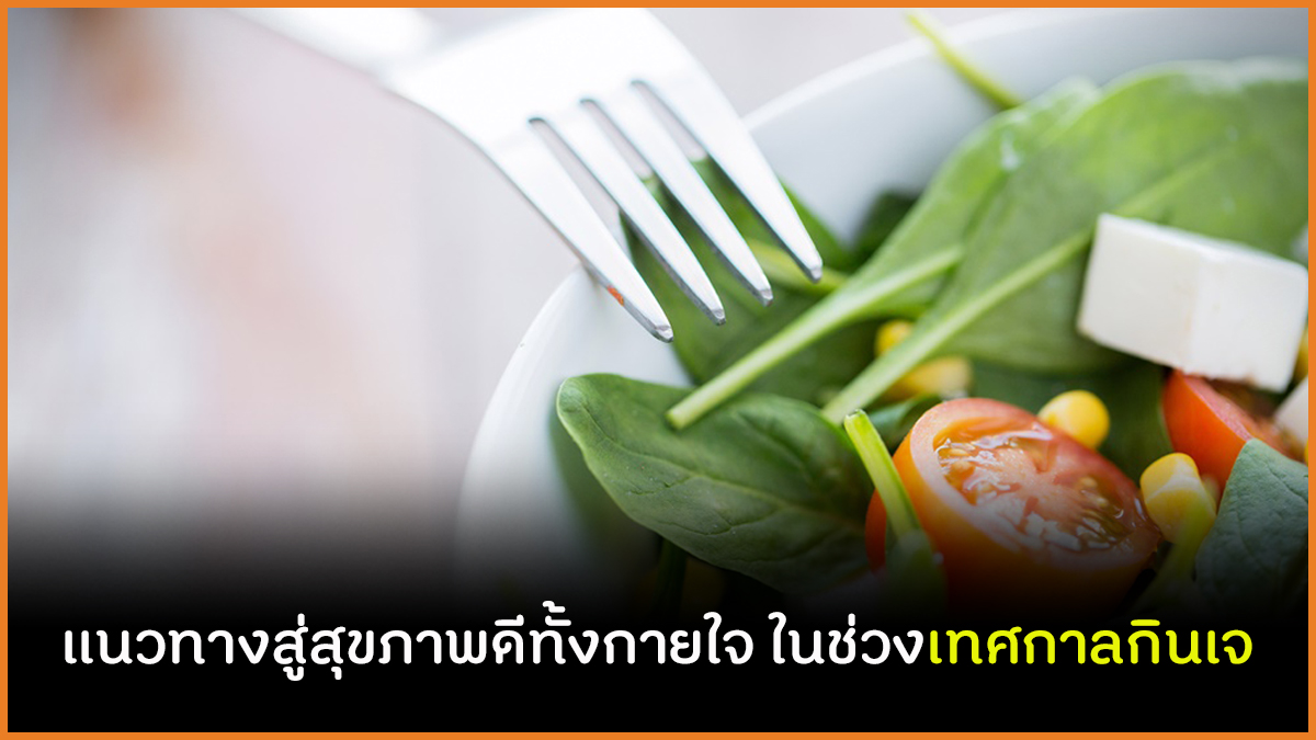 แนวทางสู่สุขภาพดีทั้งกายใจ ในช่วงเทศกาลกินเจ thaihealth