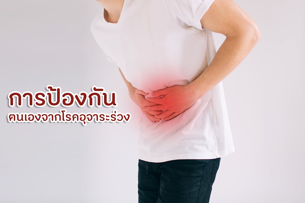 การป้องกันตนเองจากโรคอุจาระร่วง thaihealth