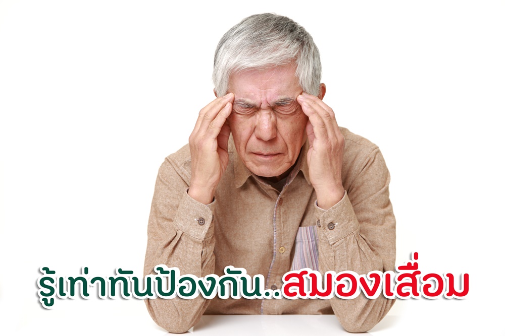 รู้เท่าทัน ป้องกันสมองเสื่อม thaihealth