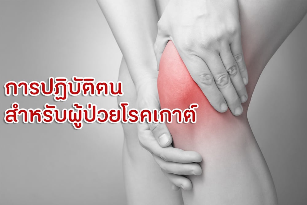 การปฏิบัติตนสำหรับผู้ป่วยโรคเกาต์ - สำนักงานกองทุนสนับสนุนการสร้างเสริมสุขภาพ  (สสส.)