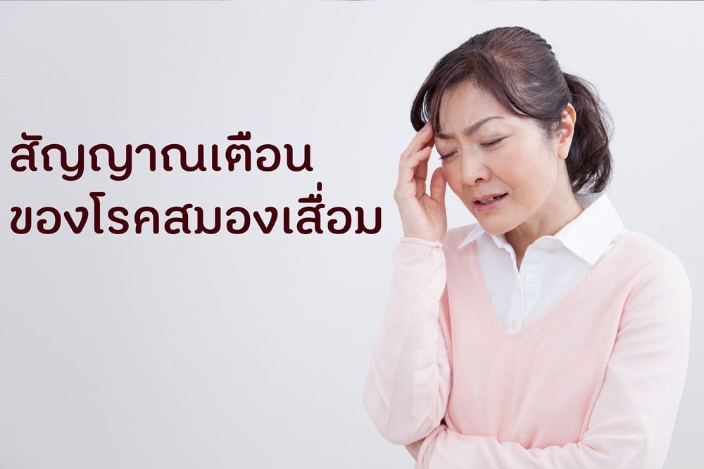 สัญญาณเตือนของโรคสมองเสื่อม thaihealth