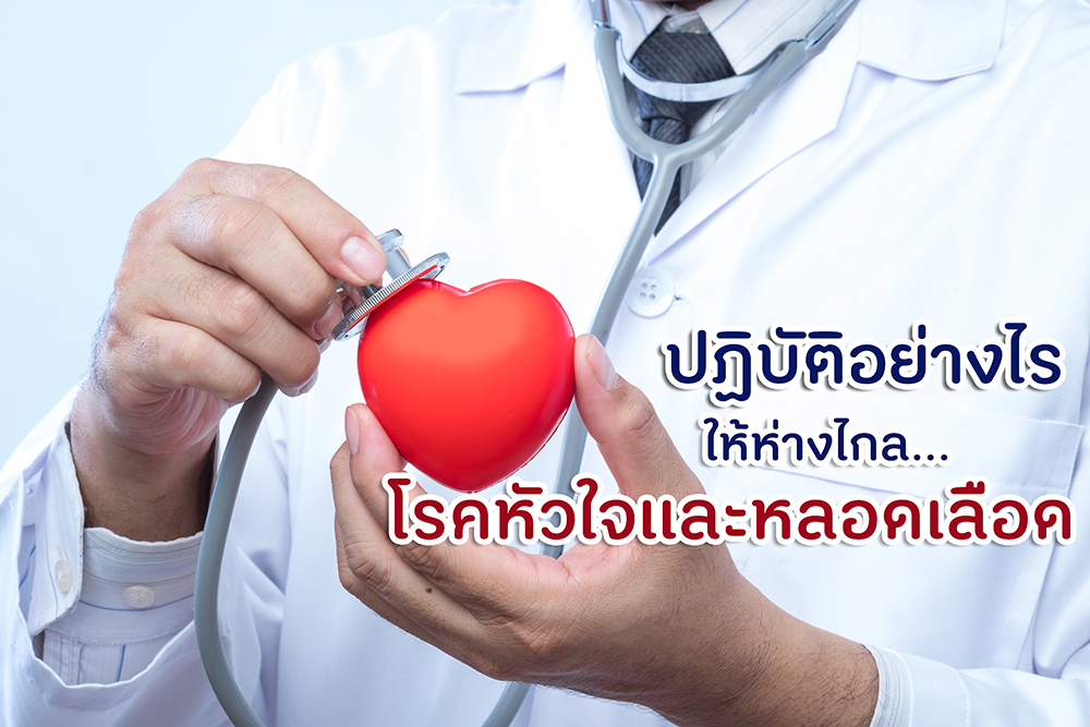 ปฏิบัติอย่างไรให้ห่างไกล โรคหัวใจและหลอดเลือด thaihealth