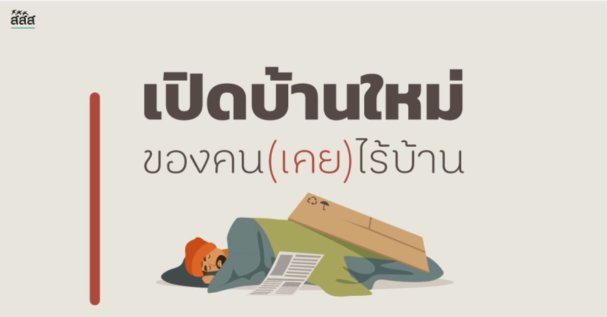 เปิดบ้านใหม่ ของคน (เคย) ไร้บ้าน thaihealth