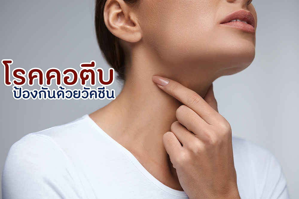 โรคคอตีบ ป้องกันด้วยวัคซีน thaihealth