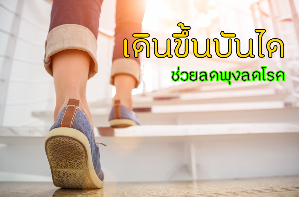 เดินขึ้นบันได ช่วยลดพุงลดโรค thaihealth