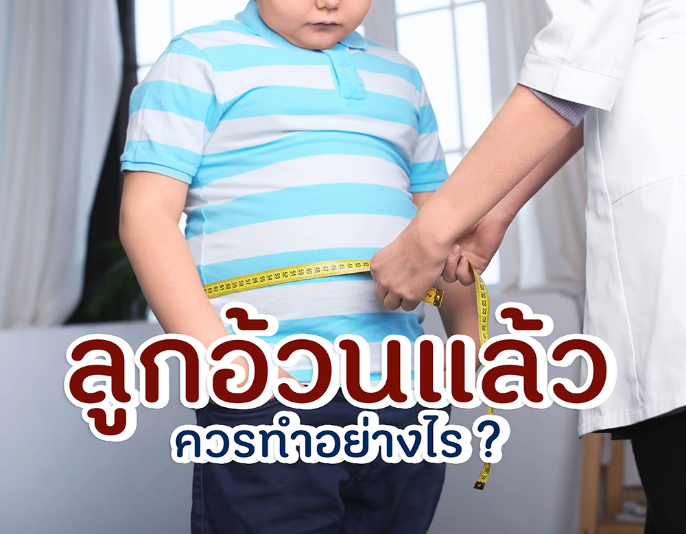ลูกอ้วนแล้ว ควรทำอย่างไร thaihealth