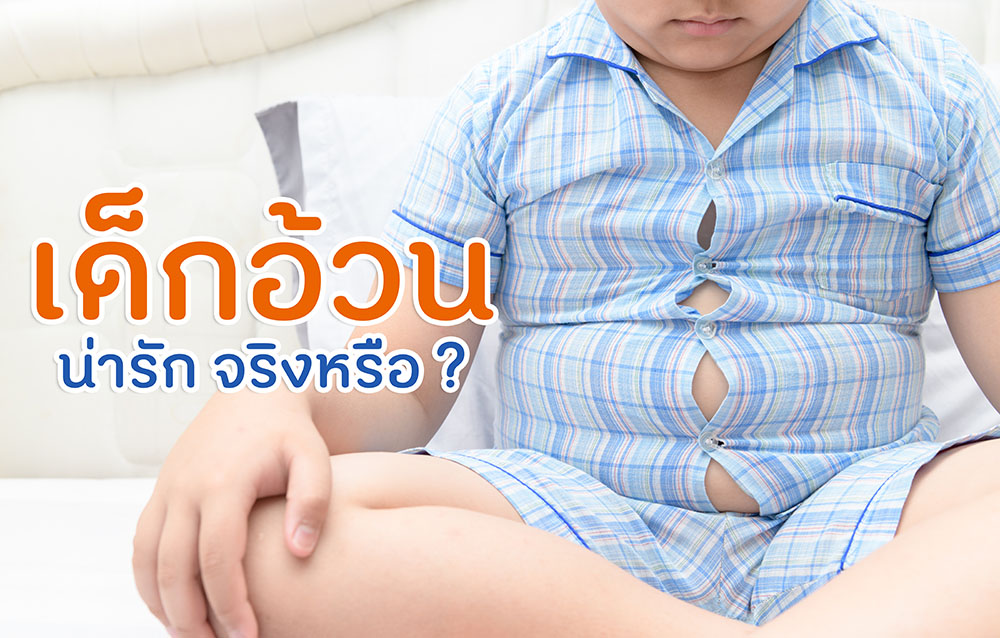 เด็กอ้วนน่ารักจริงหรือ? thaihealth