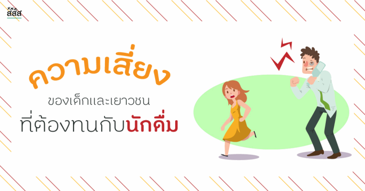 ความเสี่ยงของเด็กและเยาวชนที่ต้องทนกับนักดื่ม thaihealth