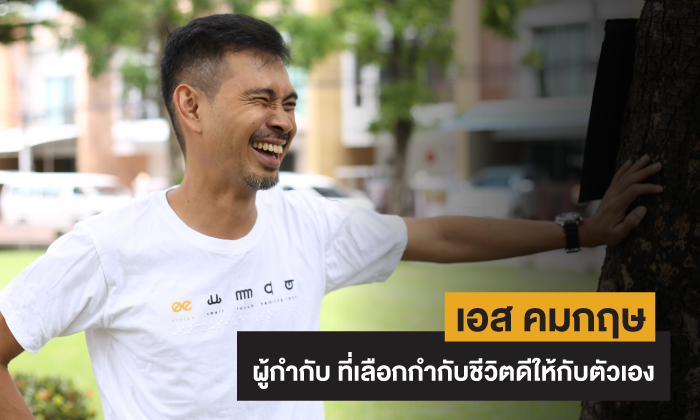 เอส คมกฤษ ผู้กำกับฯ ที่เลือกกำกับชีวิตดีให้กับตัวเอง