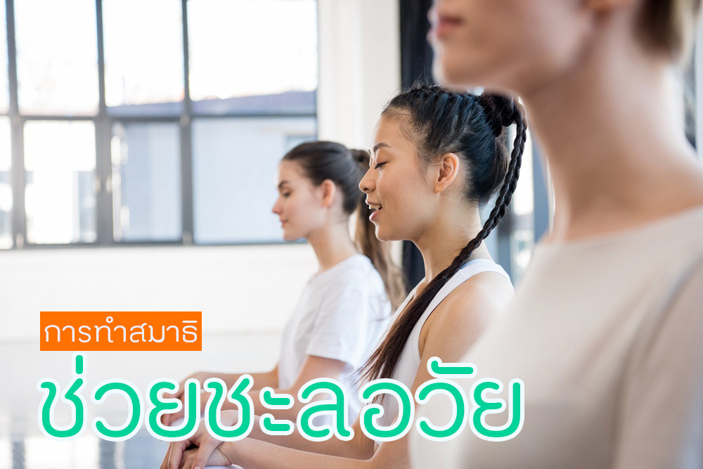 การทำสมาธิช่วยชะลอวัย thaihealth
