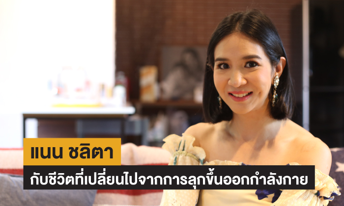 แนน ชลิตา กับชีวิตที่เปลี่ยนไปจากการลุกขึ้นออกกำลังกาย