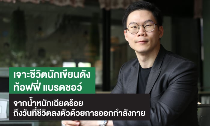 เจาะชีวิตนักเขียนดัง ท้อฟฟี่ แบรดชอว์ จากน้ำหนักเฉียดร้อย ถึ…