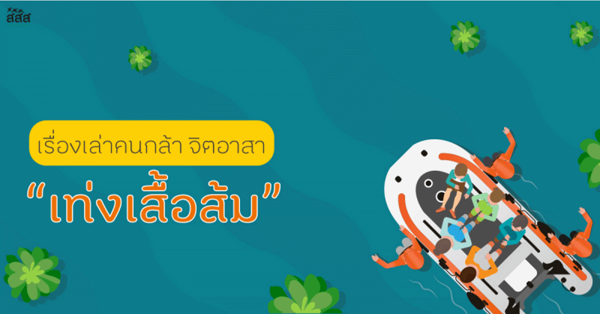 เรื่องเล่าคนกล้า จิตอาสา 