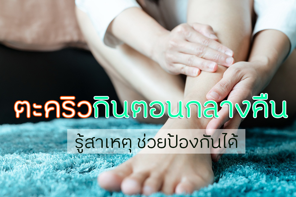 ตะคริวกินตอนกลางคืน รู้สาเหตุ ช่วยป้องกันได้ thaihealth