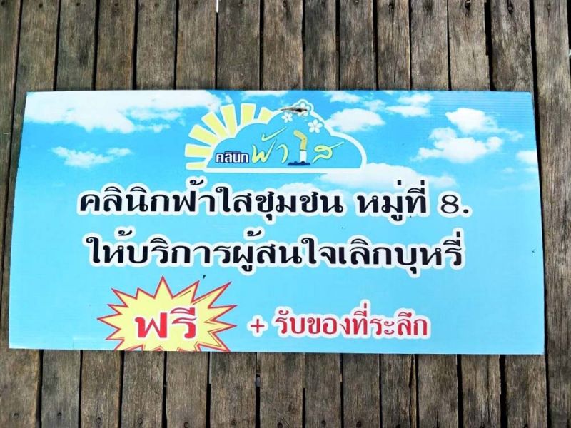 ลพบุรี เดินหน้าคลินิกฟ้าใสชุมชน 12 แห่ง ครอบคลุมทุกพื้นที่ thaihealth
