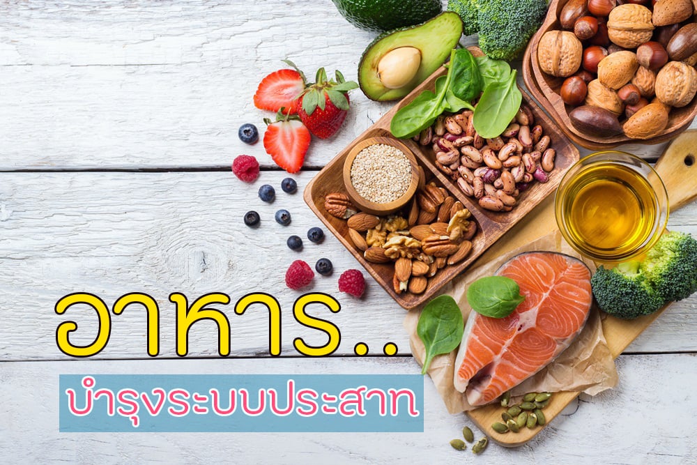 อาหารบำรุงระบบประสาท thaihealth