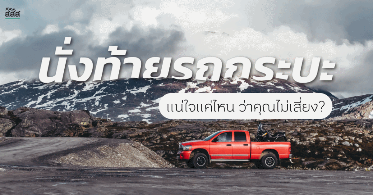 “นั่งท้ายรถกระบะ”  แน่ใจแค่ไหน ว่าคุณไม่เสี่ยง? thaihealth