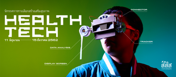 Health Tech นิทรรศการทางเลือกสร้างเสริมสุขภาพ  thaihealth