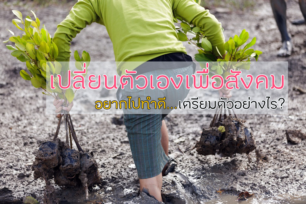 เปลี่ยนตัวเองเพื่อสังคม อยากไปทำดีเตรียมตัวอย่างไรดี? thaihealth