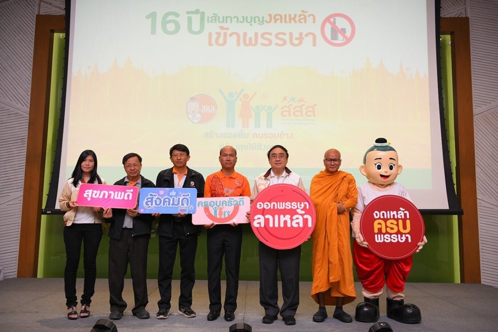 สสส. ผนึกเครือข่ายงดเหล้า เปิดเวทีออกพรรษาลาเหล้า สรุปบทเรียน งดเหล้าเข้าพรรษา  thaihealth