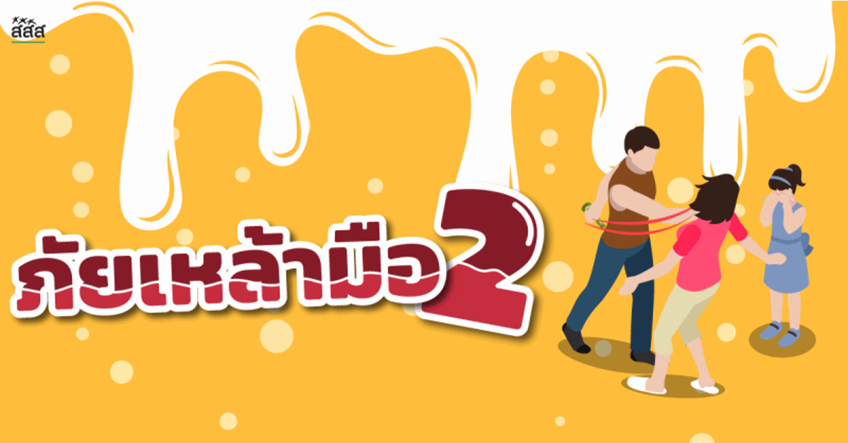 ภัยเหล้ามือสอง thaihealth