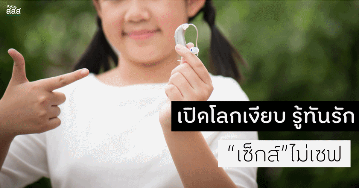 เปิดโลกเงียบ รู้ทันรัก เซ็กส์ไม่เซฟ thaihealth