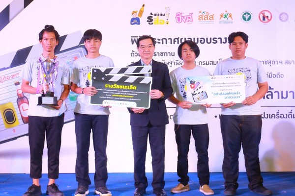 สสส. ประกวดคลิปสั้น อย่าปล่อยให้เหล้ามาลวงเรา thaihealth