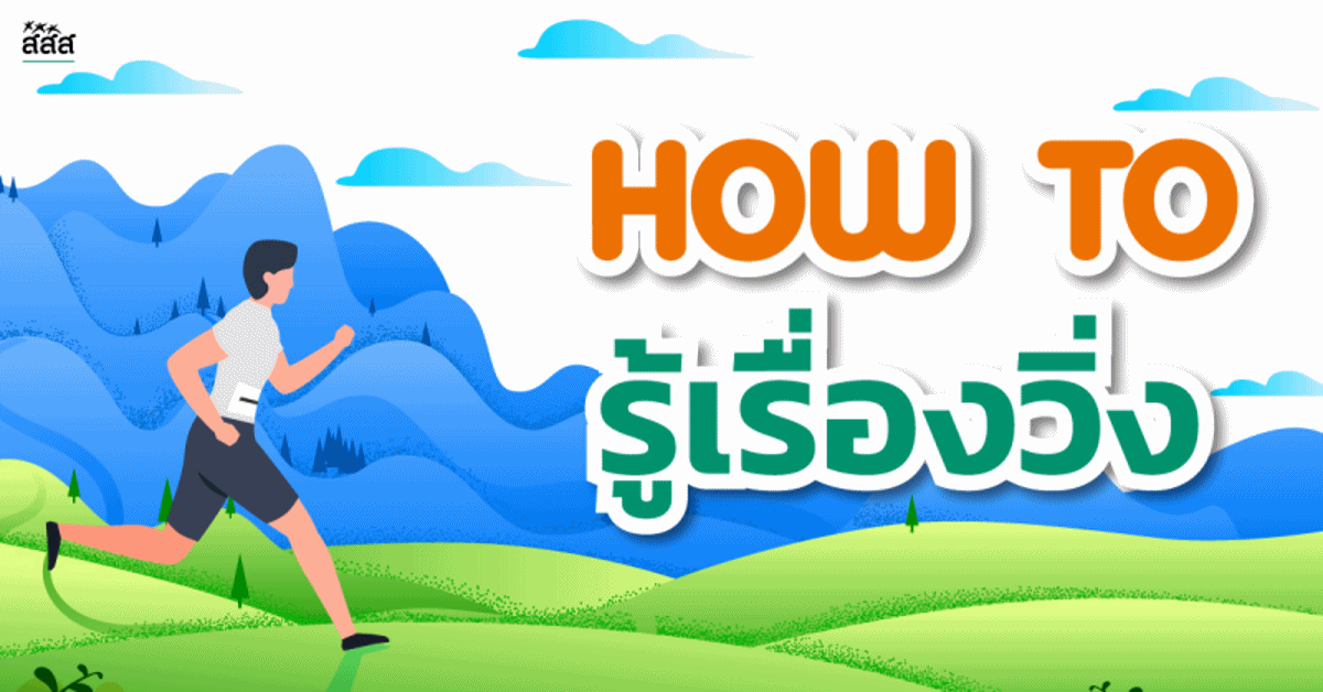 How to รู้เรื่องวิ่ง  thaihealth