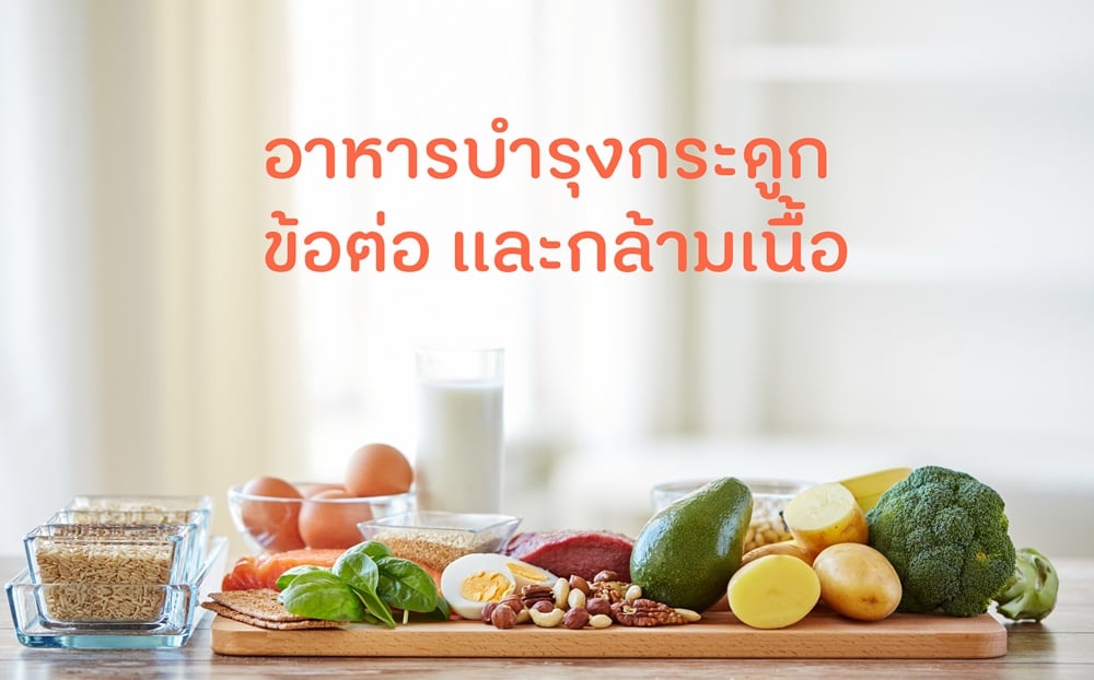 อาหารบำรุงกระดูกข้อต่อและกล้ามเนื้อ thaihealth