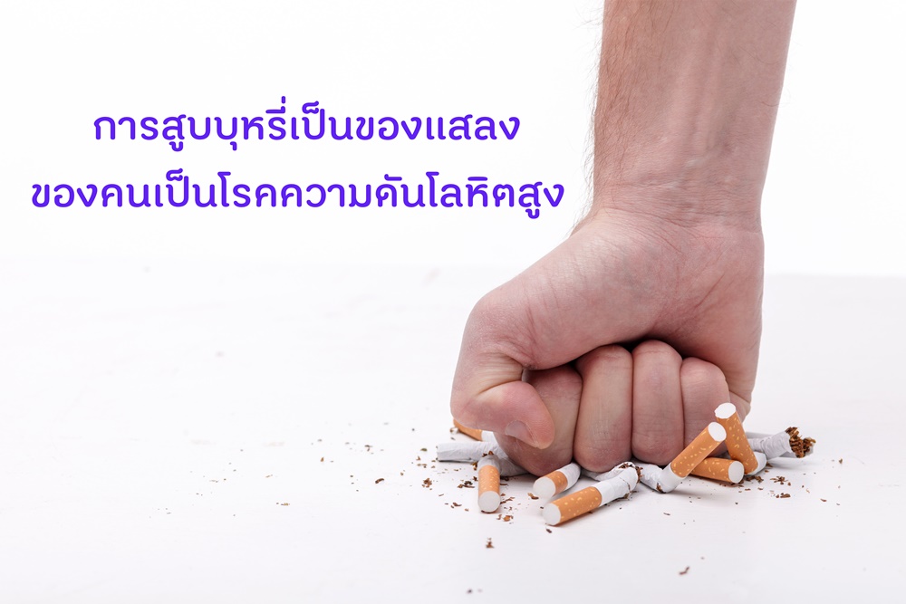 การสูบบุหรี่เป็นของแสลงของคนเป็นโรคความดันโลหิตสูง thaihealth