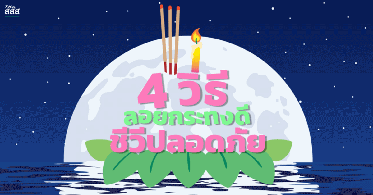 4 วิธี ลอยกระทงดี ชีวีปลอดภัย thaihealth