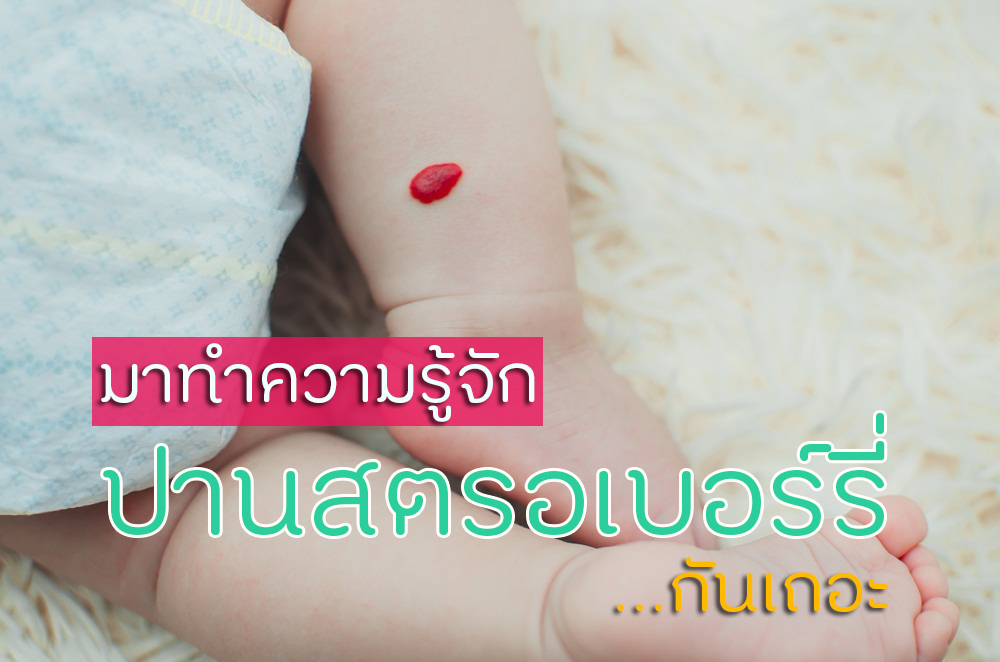 มาทำความรู้จัก ปานสตรอเบอร์รี่ กันเถอะ thaihealth