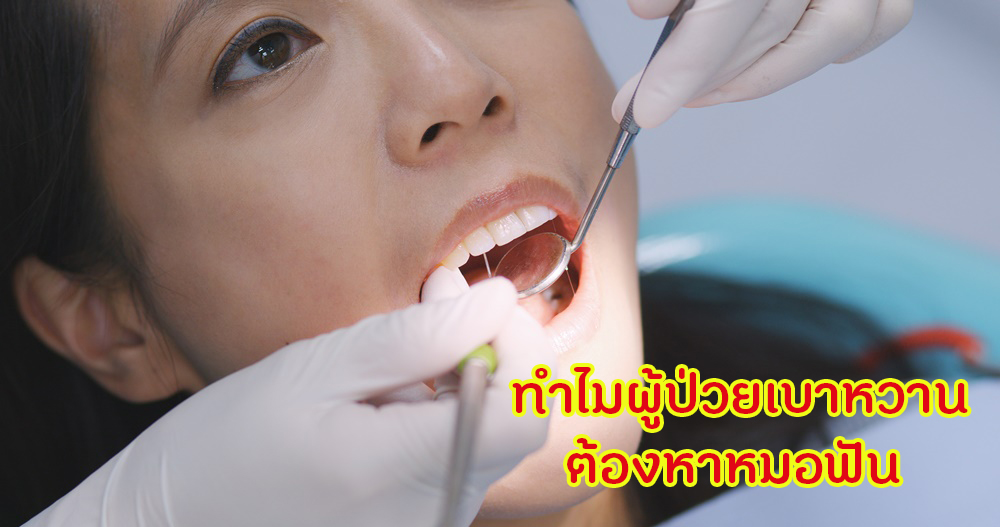 ทำไมผู้ป่วยเบาหวานต้องหาหมอฟัน thaihealth
