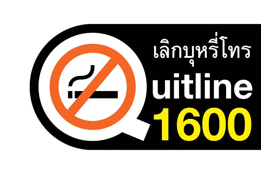 ศูนย์บริการเลิกบุหรี่ทางโทรศัพท์แห่งชาติ หยุดให้บริการ 1 วัน thaihealth