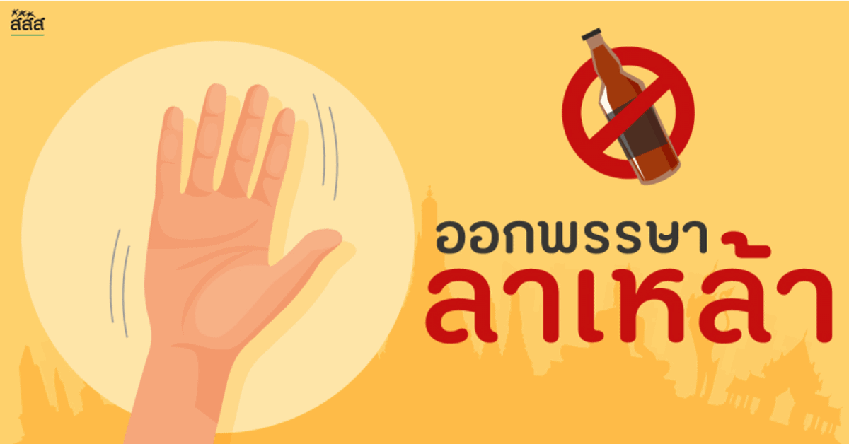 ออกพรรษา ลาเหล้า thaihealth