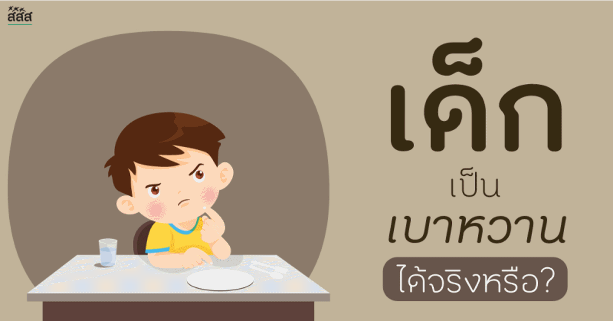 เด็กเป็นเบาหวานได้จริงหรือ ? thaihealth