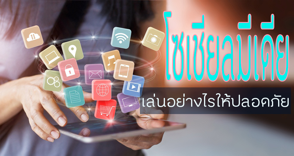 โซเชียลมีเดีย เล่นอย่างไรให้ปลอดภัย thaihealth