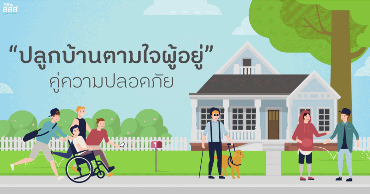 “ปลูกบ้านตามใจผู้อยู่” คู่ความปลอดภัย thaihealth