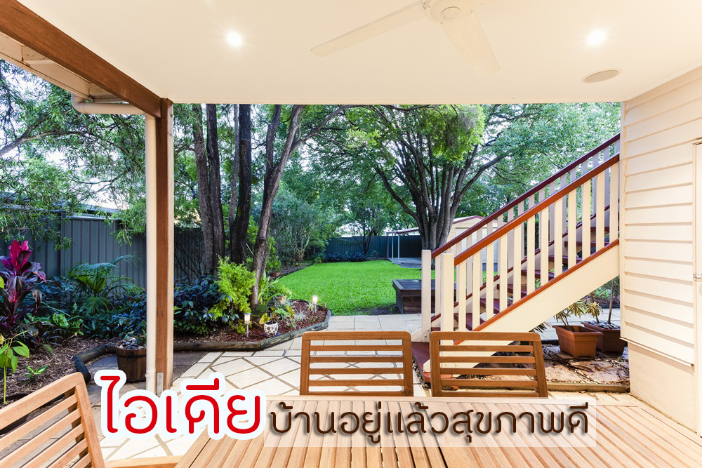 ไอเดียบ้านอยู่แล้วสุขภาพดี thaihealth