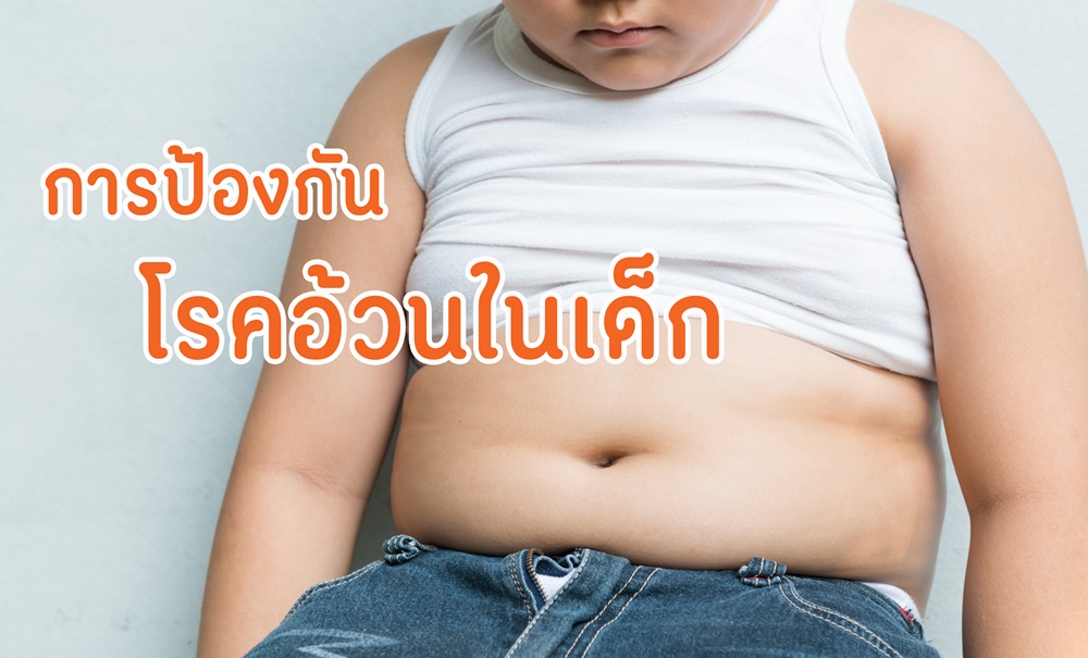 การป้องกันโรคอ้วนในเด็ก thaihealth