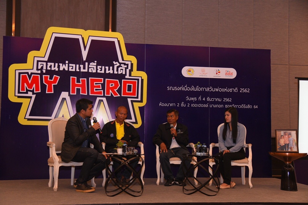 สสส. ผนึกภาคีจัดกิจกรรม คุณพ่อเปลี่ยนได้ ''MY HERO'' thaihealth