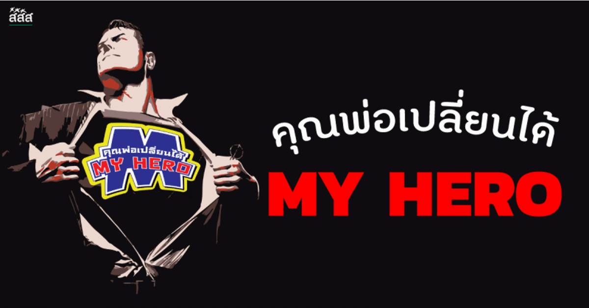 คุณพ่อเปลี่ยนได้ MY HERO thaihealth
