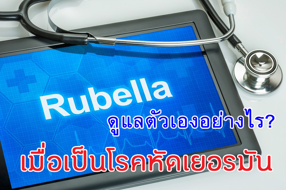 โรคหัดเยอรมัน  thaihealth