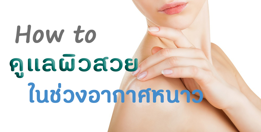 How to ดูแลผิวสวยในช่วงอากาศหนาว thaihealth