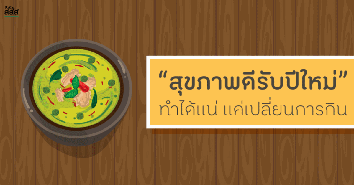 สุขภาพดีรับปีใหม่ ทำได้แน่ แค่เปลี่ยนการกิน thaihealth