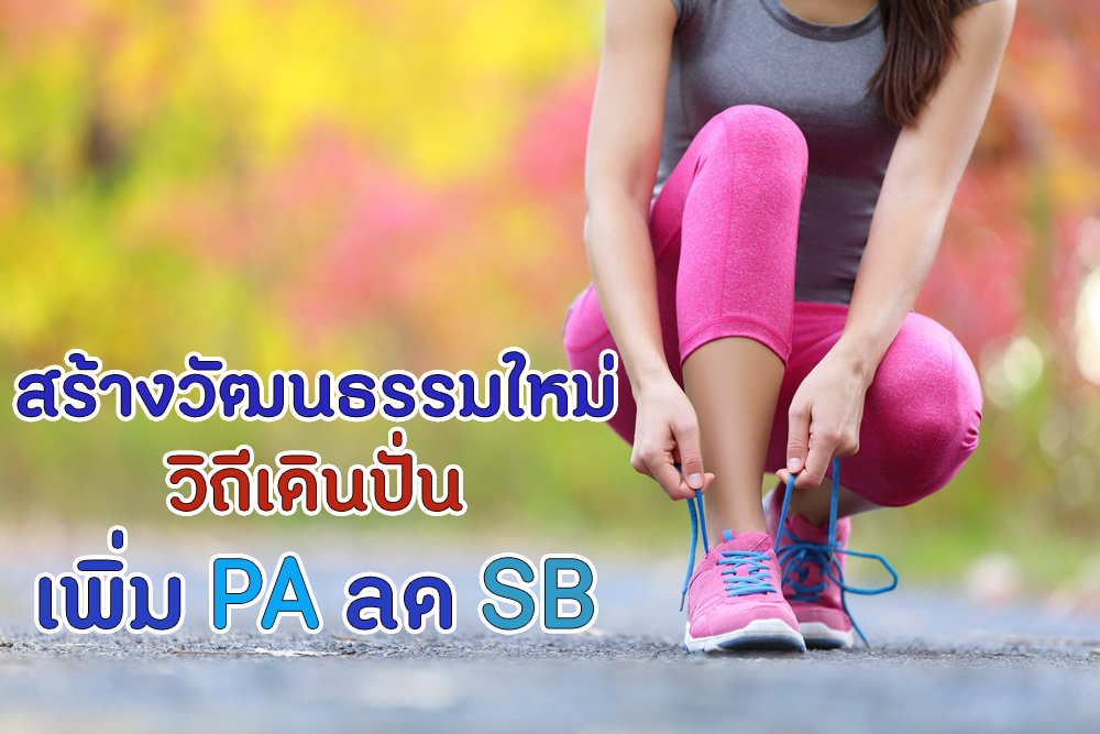 สร้างวัฒนธรรมใหม่วิถีเดินปั่น เพิ่ม PA ลด SB thaihealth